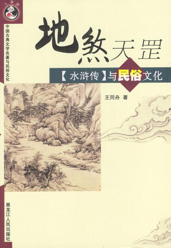 地煞天罡《水浒传》与民俗文化—中国古典文学名著与民俗文化