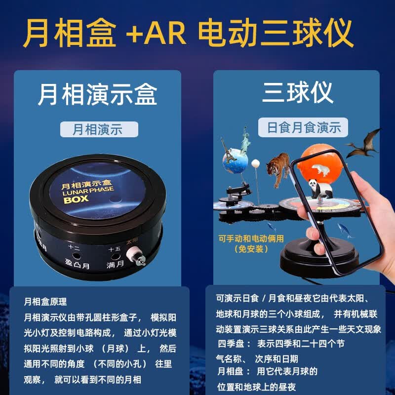太阳月亮地球三球运行仪 带灯初高中学生用教学模拟仪器 三球仪模型公自转儿童益智教学摆件日地月运行仪 升级(电动三球仪+AR)免安装+月相盒