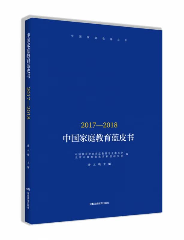 中国家庭教育蓝皮书（2017—2018）