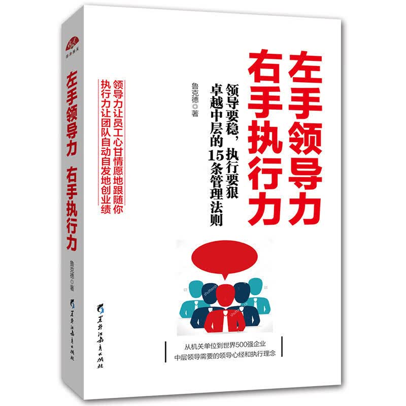 左手领导力 右手执行力 不懂带团队你就自己累 管理方面的书籍人力资源员工培训高情商时间管理幸福学企业管理书籍 黑龙江教育出版