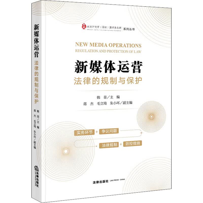新媒体运营 法律的规制与保护 图书