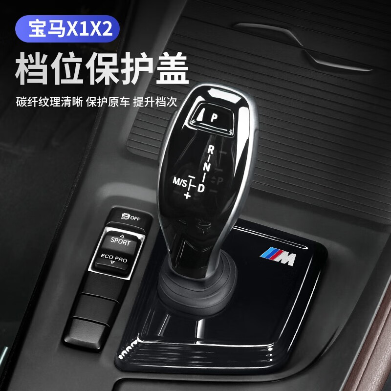型点(xingdian)适用于宝马x1x2档把杆套改装中控排挡面板挡位盖车防尘