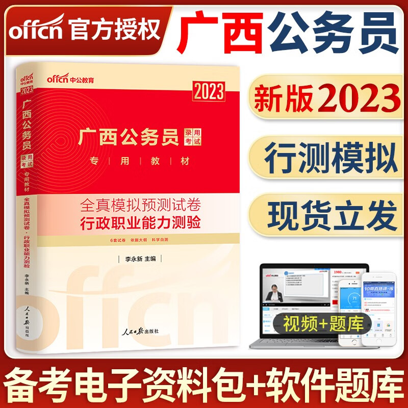 中公教育备考2024年广西省省考公务员考试用书全套教材申论行测专项题库历年真题试卷行测必做5000题选调生乡镇招警广西公务员考试用书2023版 广西公务员【行测】单本全真模拟试卷