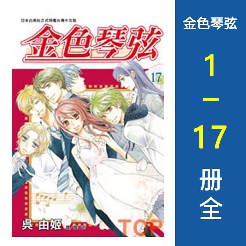 【台版漫画】金色琴弦 1-17册 完结全集 吴由姫 台版漫画长鸿出版