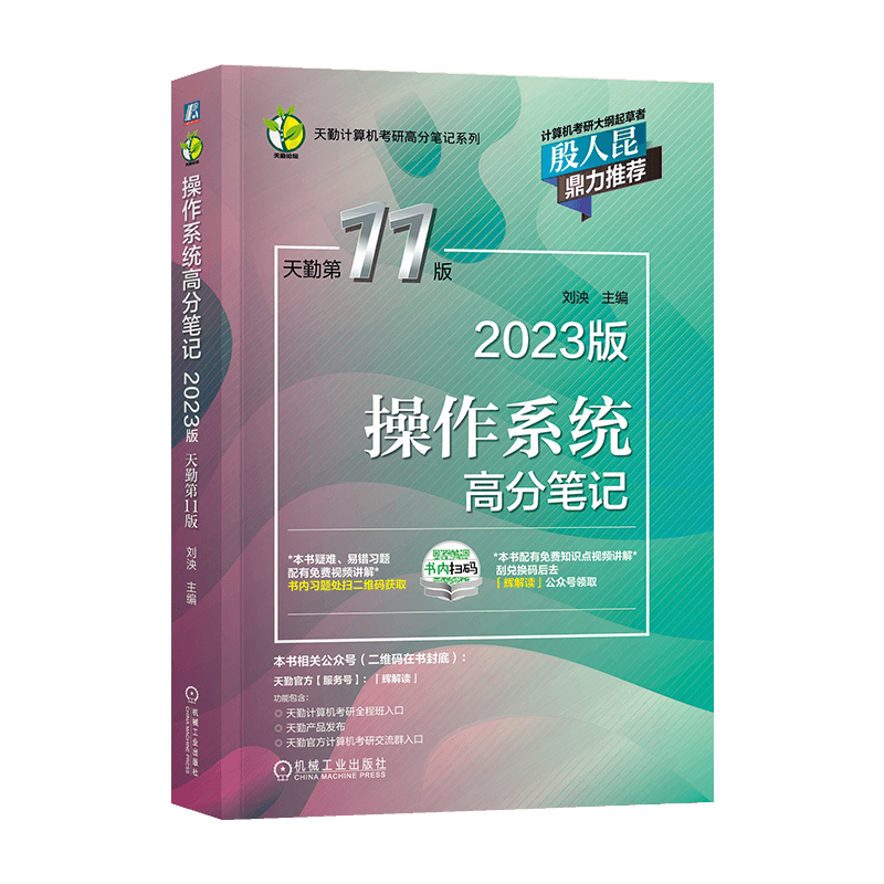 2023王道408考研数据结构天勤计算机组成原理操作系统网络教材历年真题模拟卷（自选） 天勤计算机操作系统 1本