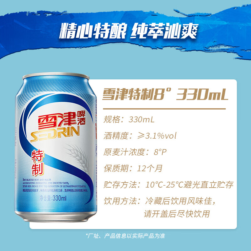 雪津(sedrin)8度 特制罐冰啤酒 熟啤酒 特制罐 330ml*24听整箱装