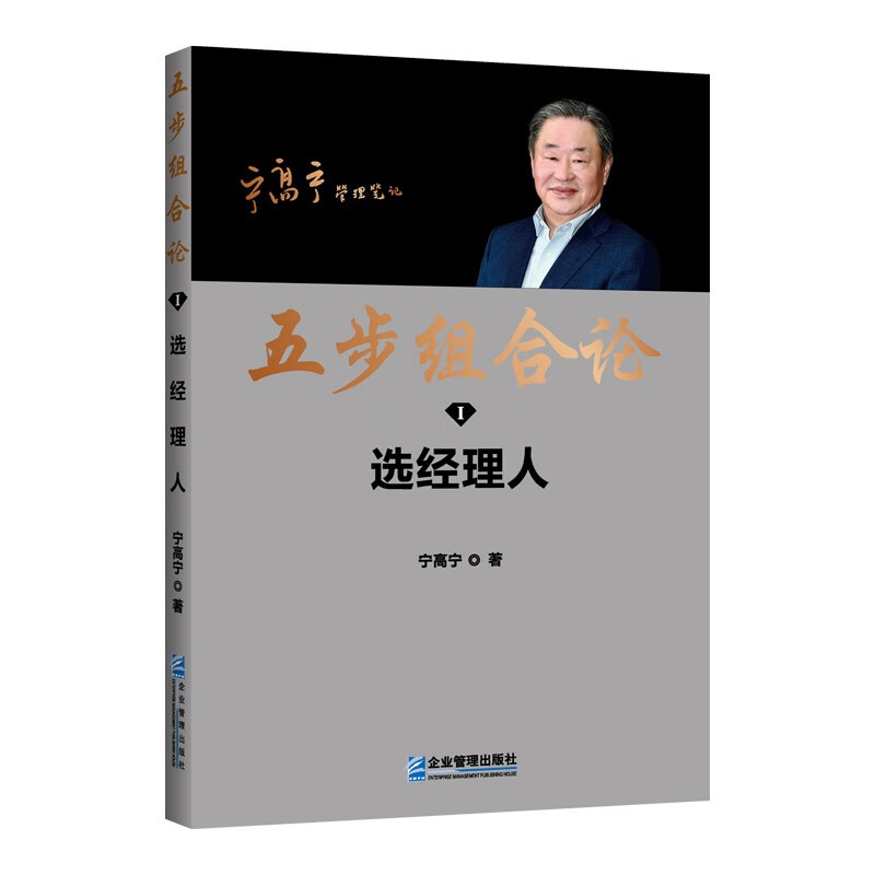 五步组合论：选经理人
