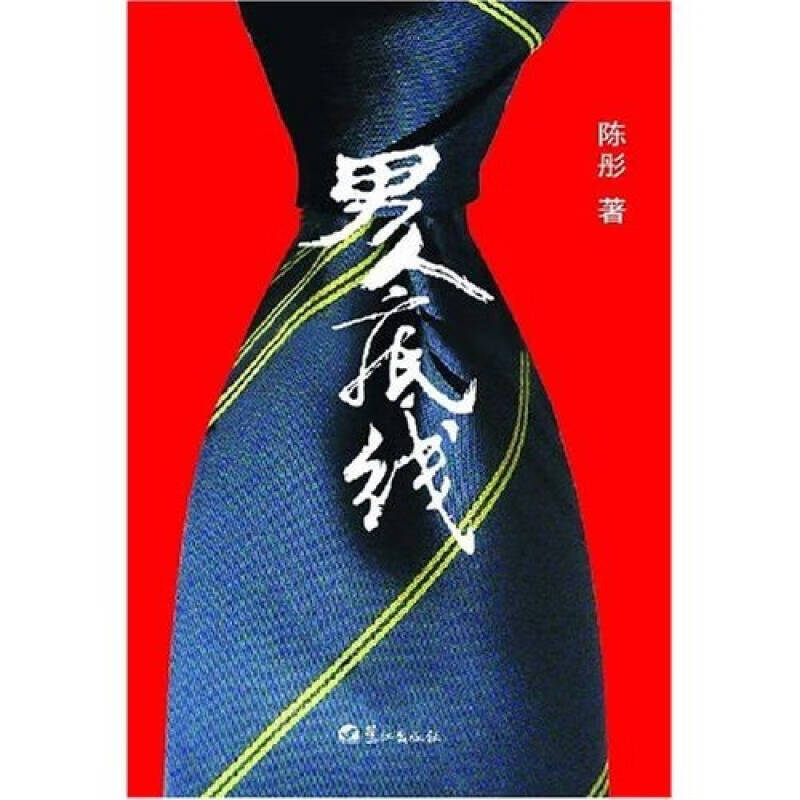 【正版书】男人底线