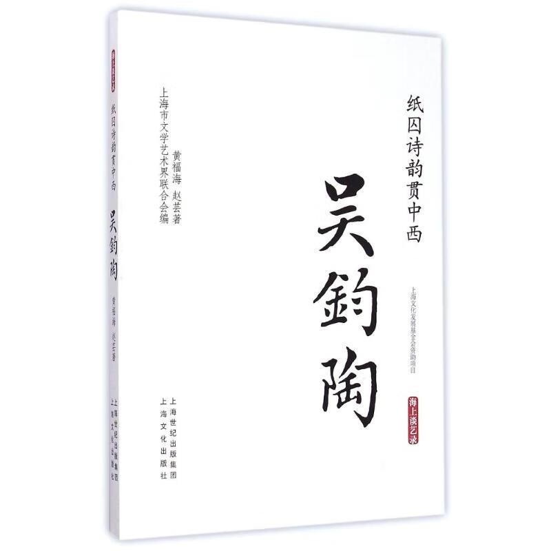 纸囚诗韵贯中西·吴钧陶－海上谈艺录