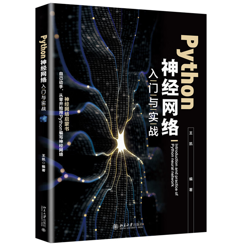北大正版 Python神经网络入门与实战 王凯 著 北京大学出版社