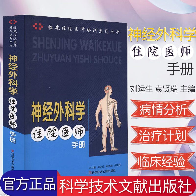 （正版现货）神经外科学住院医师手册 临床住院医师培训系列丛书