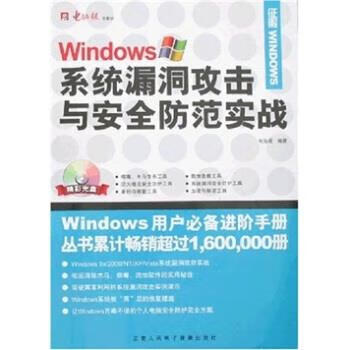 Windows系统漏洞攻击与安全防范实战