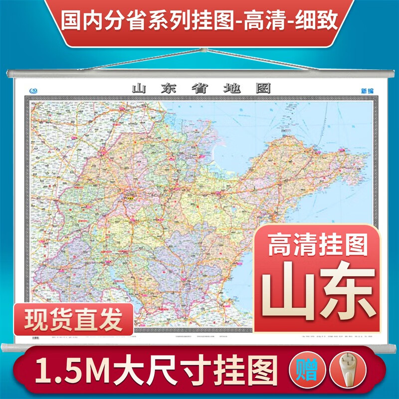 新版山东省地图挂图1.5*1.1米覆膜 挂杆挂绳挂图 商务办公家庭用含郊区县