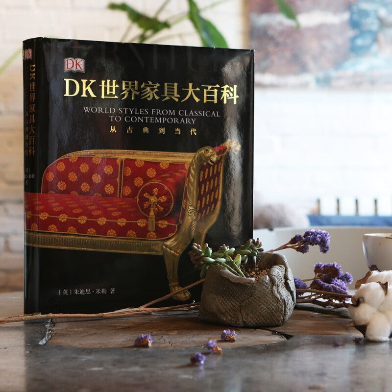 DK世界家具大百科从古典到当代
