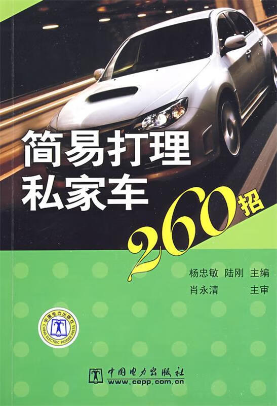 简易打理私家车260招 杨忠敏,陆刚 中国电力出版社
