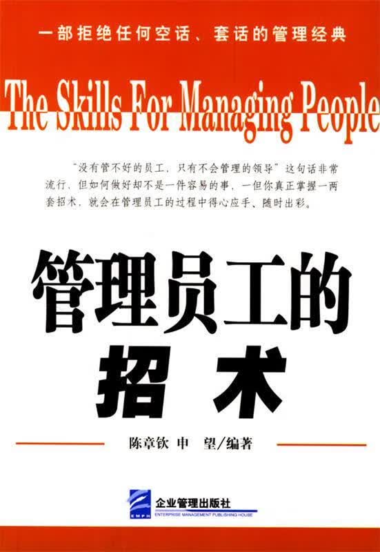 管理员工的招术