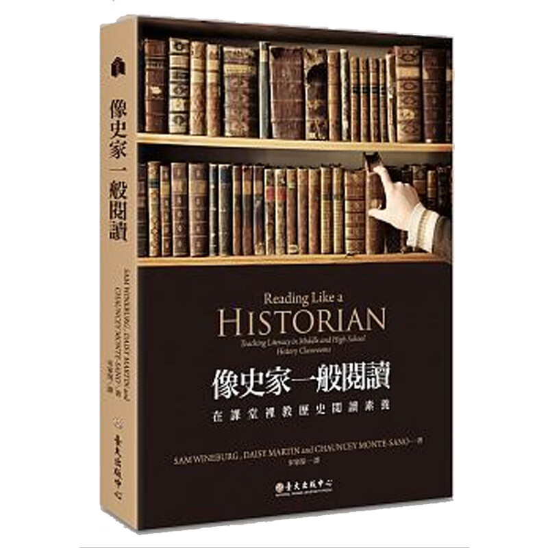 预订台版 像史家一般阅读 在课堂里教历史阅读素养颠覆对历史的认知培养历史思维文学类