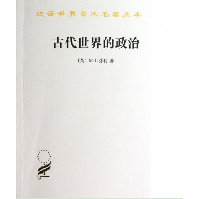 古代世界的政治/汉译世界学术名著丛书