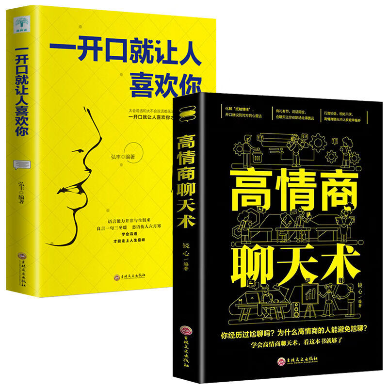 高情商聊天术谈恋爱沟通技巧话术社交口才速成语言表达能力 一开口就让人喜欢你+高情商