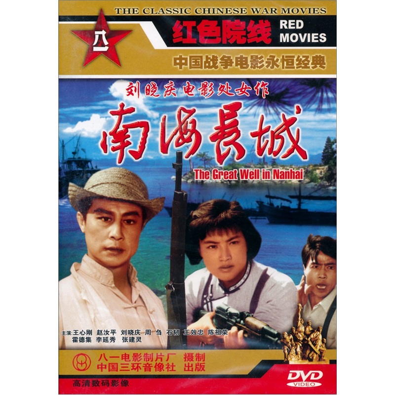 {国产老电影} 南海长城(dvd)正版