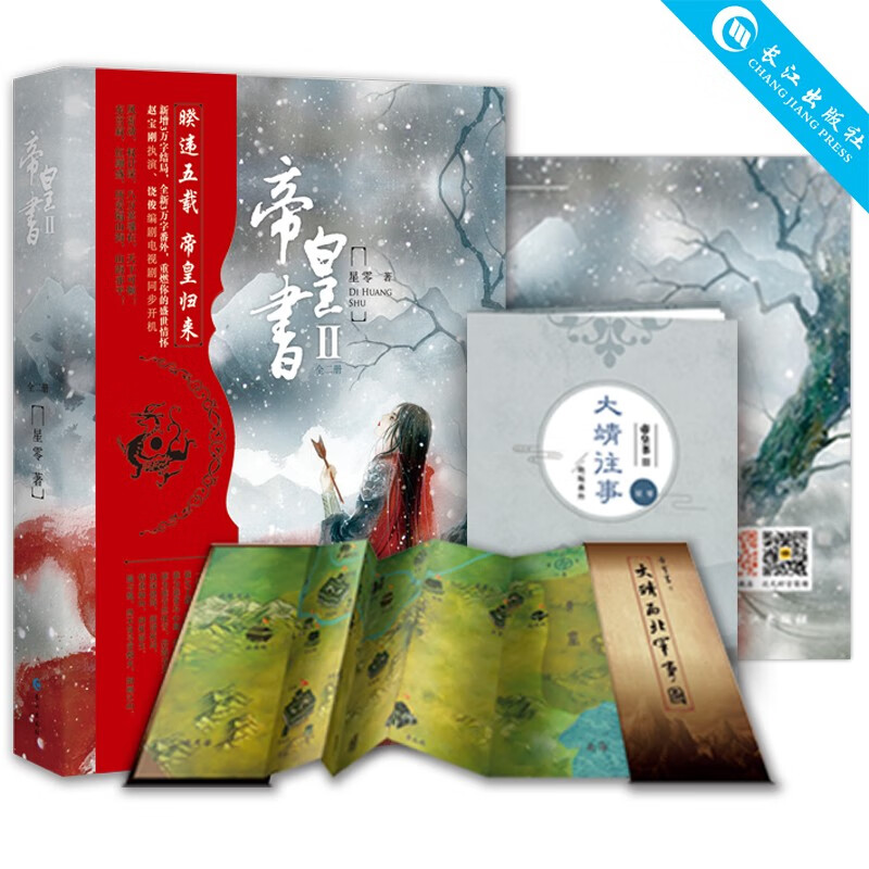 安乐传原著小说 帝皇书2（全两册） 星零 倾覆天下与如海真情并重权计谋划与澄澈真心共有展示不同以往的古装历史小说