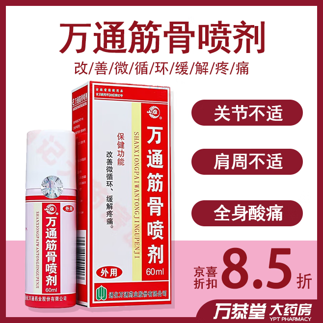 肩周炎 颈椎病 腰肌劳损腰腿肌肉部位 辅助缓解疼痛 万通筋骨喷剂 1盒