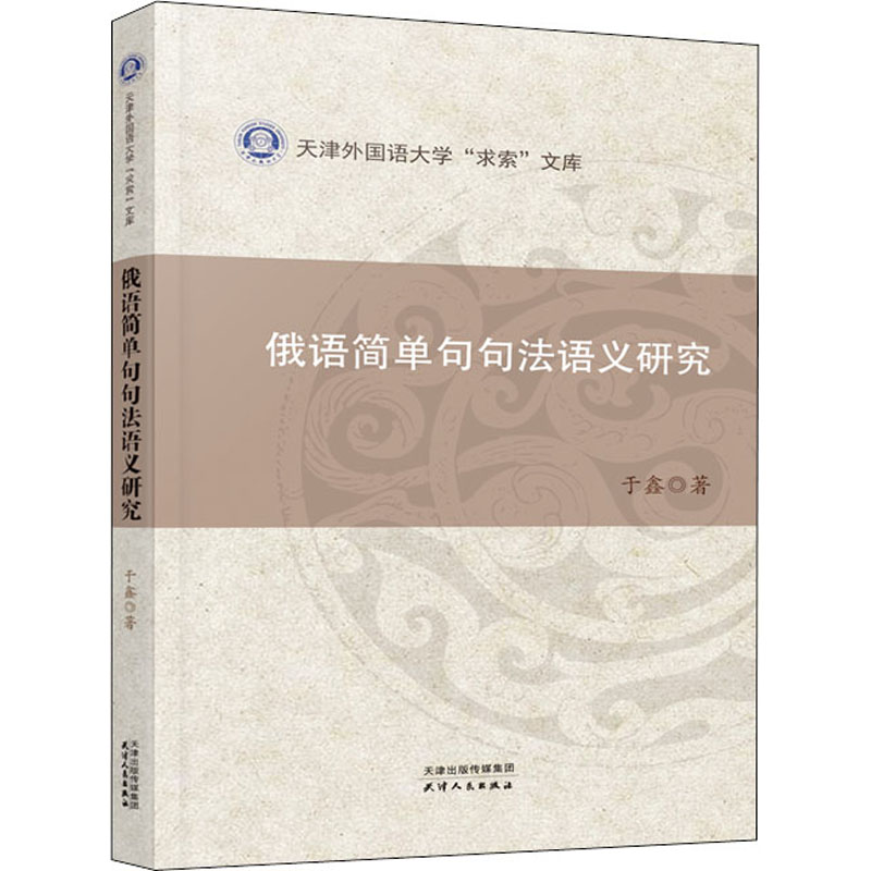 俄语简单句句法语义研究于鑫