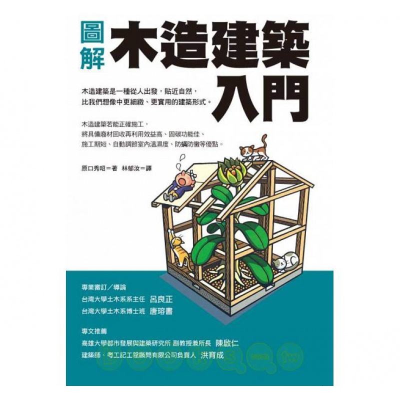 预订台版 图解木造建筑入门 图文并茂小屋组屋顶外部内部装潢木造建筑的基础理论建筑设计【下架】
