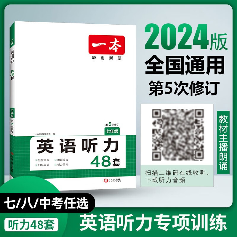 2024秋季新版一本初中英语听力理解48套初一初二初三中考英语真题789年级上下册英语听力专项训练初中英语听力模拟教材主播朗读扫码收听 七年级 英语听力训练48套属于什么档次？