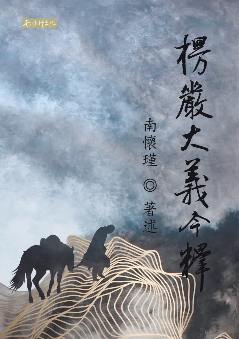 【南怀瑾 港台原版书】楞嚴大義今釋