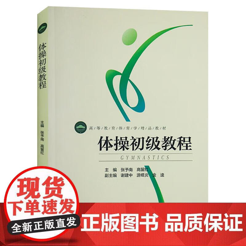 体操初级教程 田径体操课程教学课比赛组织与方法 队列队形徒手体操持轻器械书籍 张予南 高留红 编著
