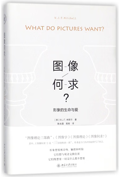 图像何求(形象的生命与爱)(精)