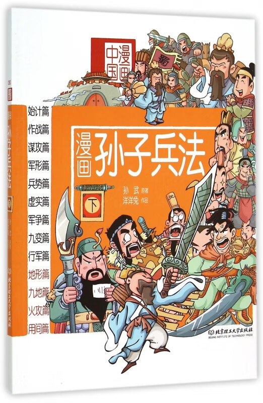 漫画孙子兵法(下)/漫画中国
