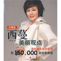 西蔓美丽观点【正版图书 放心购买】