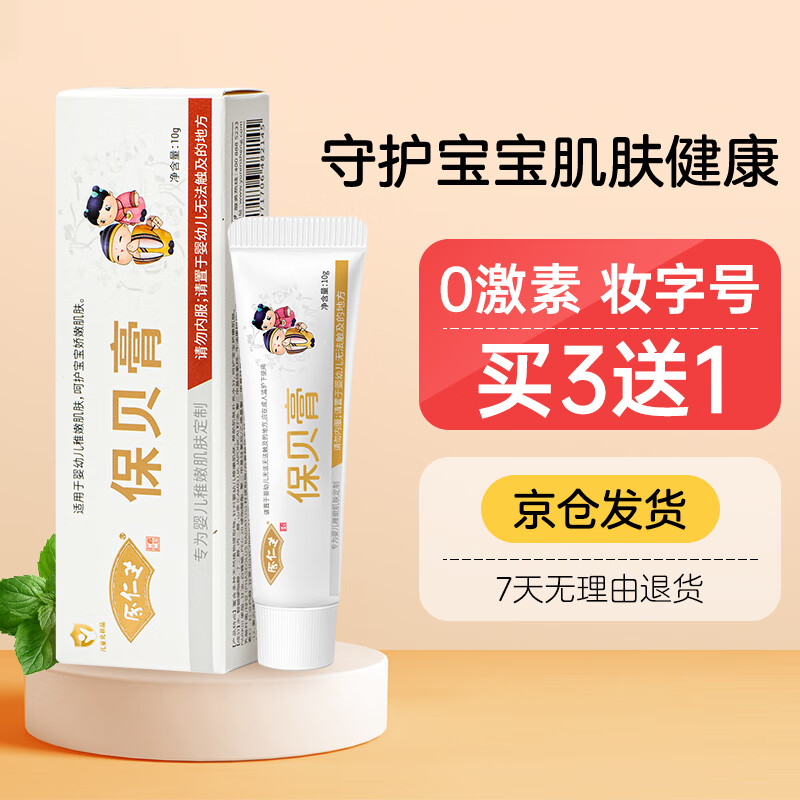 余仁生保贝膏宝宝护臀膏婴儿屁屁霜无激素去热痱子霜舒缓蚊叮不适宝贝膏属于什么档次？