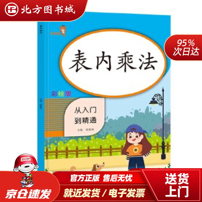 【正版现货】乐学熊表内乘法小学数学二年级上下册通用口算题卡从入门到精通数学专项表内乘法练习册乘法口诀 北方图书城