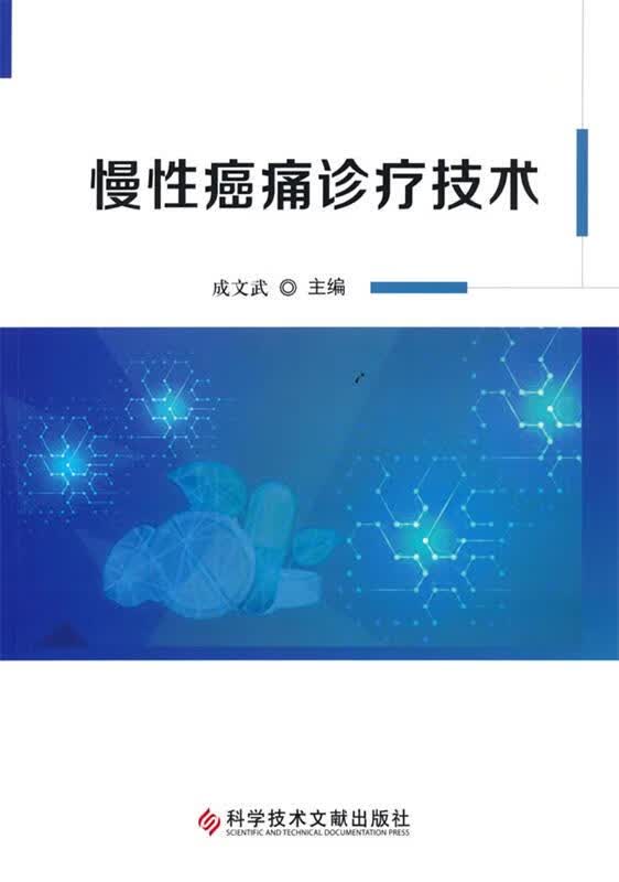 慢性癌痛诊疗技术 成文武 主编 9787518974283