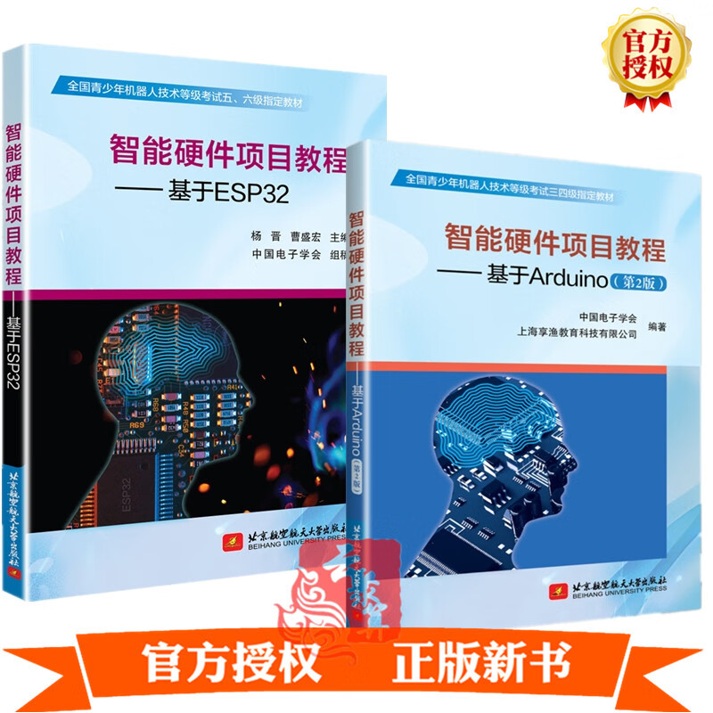 2册 智能硬件项目教程 基于ESP32+智能硬件项目教程 基于Arduino 第2版 青少年机器人技