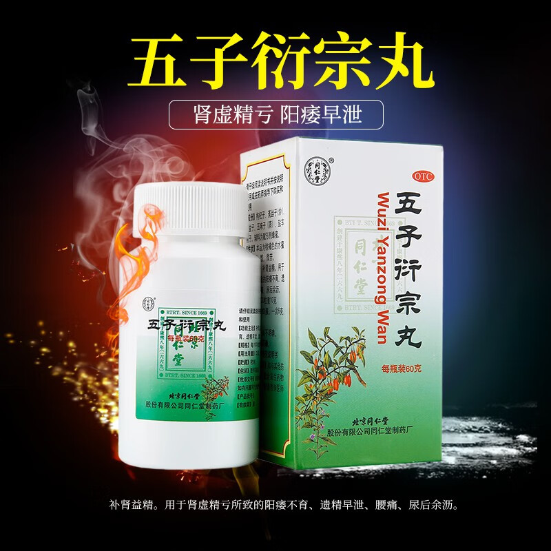 同仁堂 五子衍宗丸60g 男性肾虚遗精早泄补肾药 北京同仁堂平善堂大