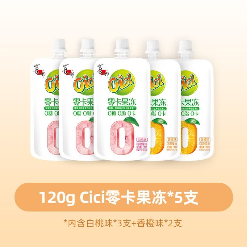 喜之郎【数量拍2更划算】0脂CiCi果冻 多口味袋装批发量贩零食 零卡cici果冻120g*5支使用感如何?