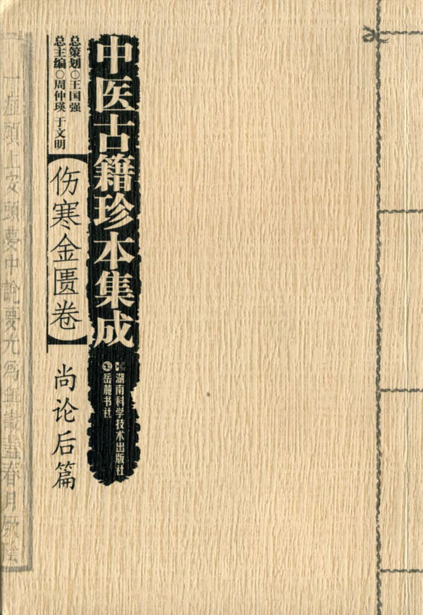中医古籍珍本集成 尚论后篇