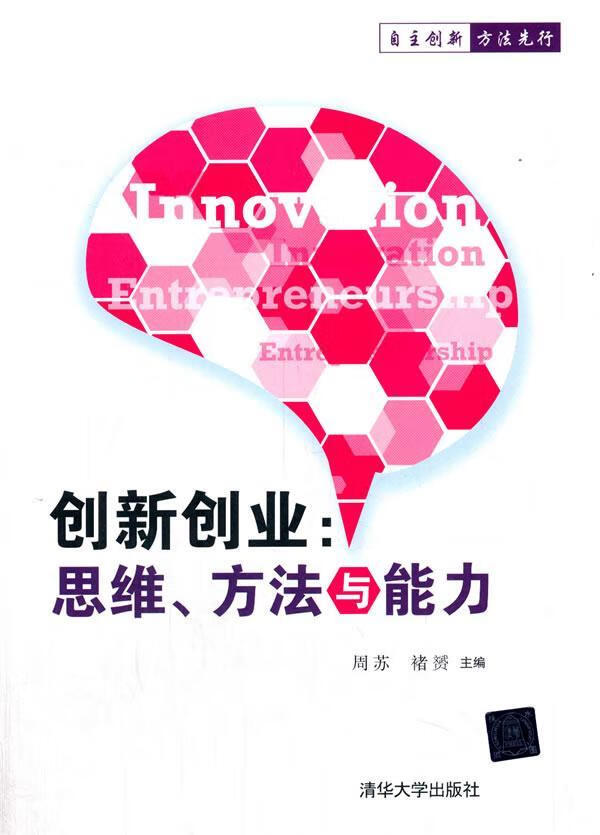 创新创业:思维,方法与能力周苏清华大学出版社