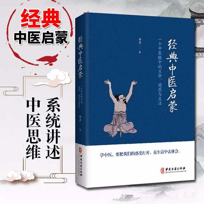 现货经典中医启蒙 李辛著 一个中医眼中的生命健康与生活 继儿童健康讲记之后谈中医健康观念的力作 中医