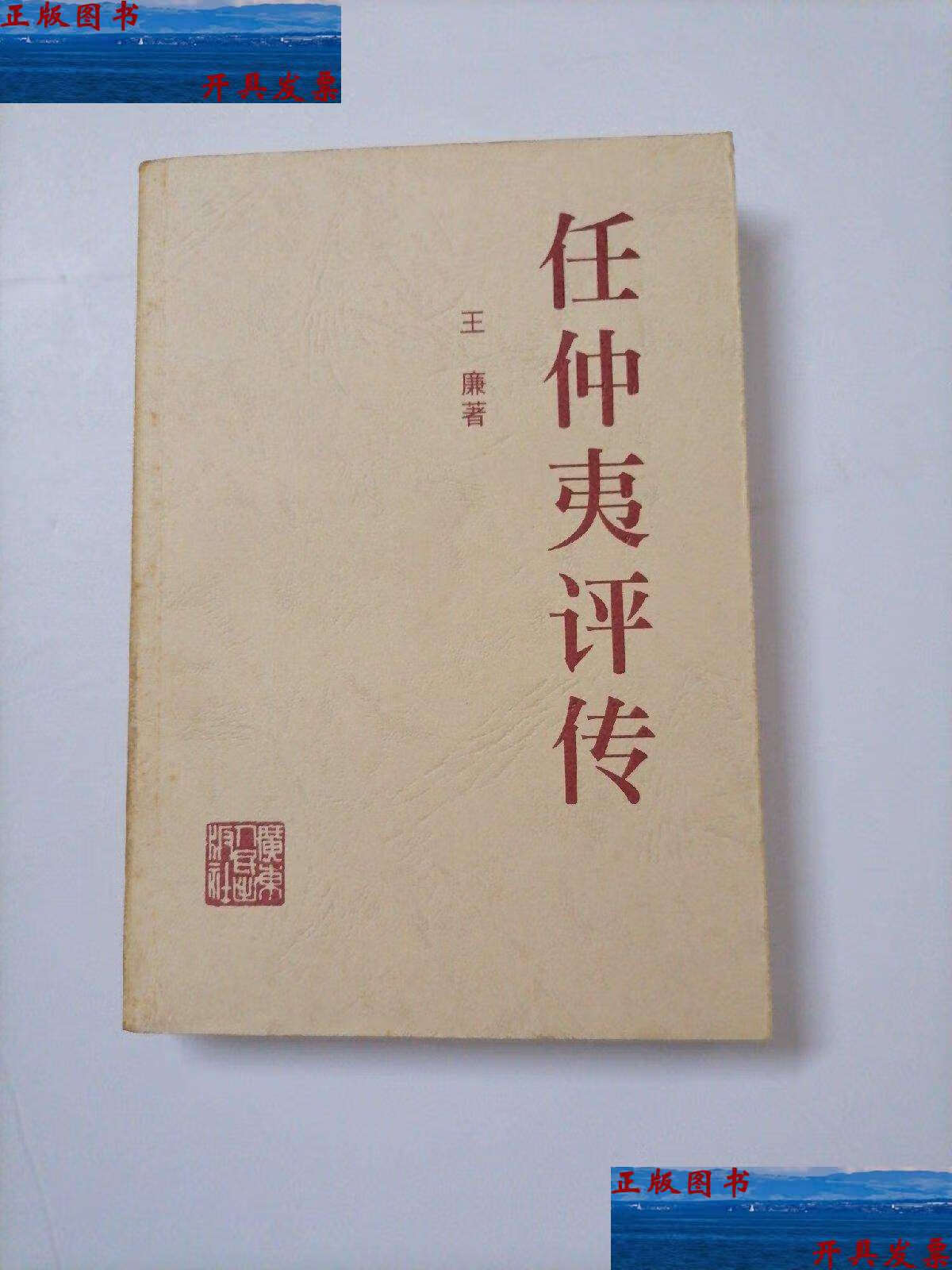 【二手9成新】任仲夷评传 /王廉 广东人民