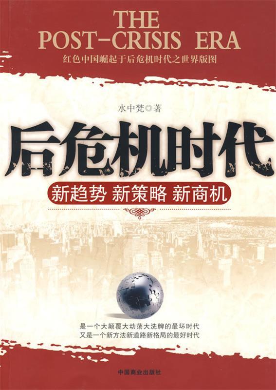 后危机时代