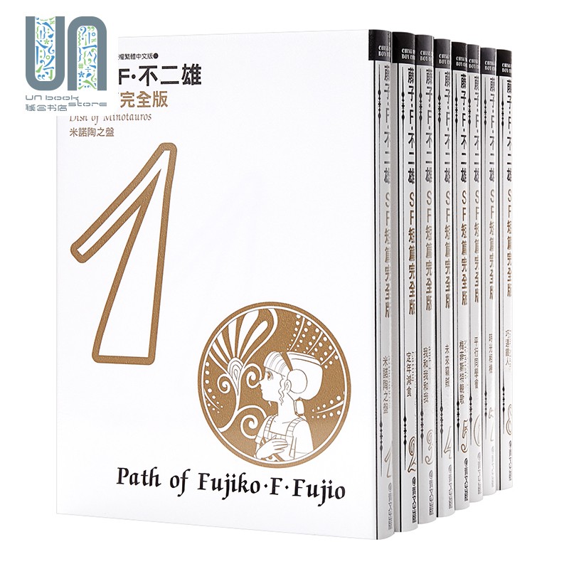 漫画 藤子不二雄SF短篇集完全版 1-8 台版漫画书 青文出版