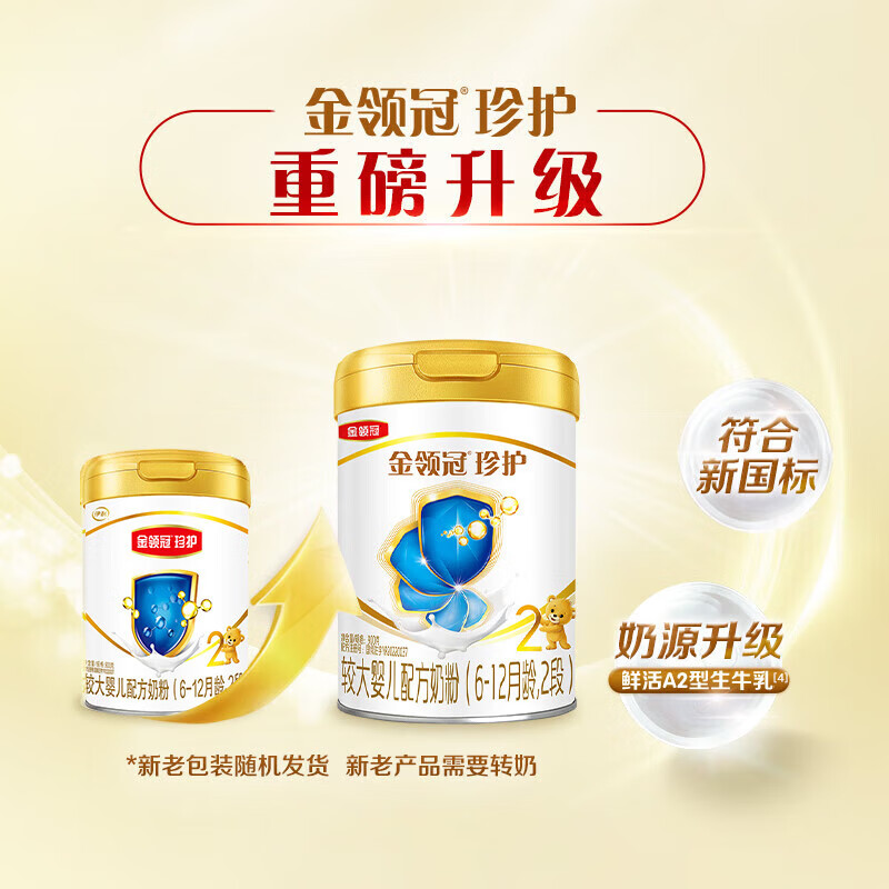 伊利金领冠珍护婴幼儿配方奶粉 旗舰货源可积分 2段900g*2罐装