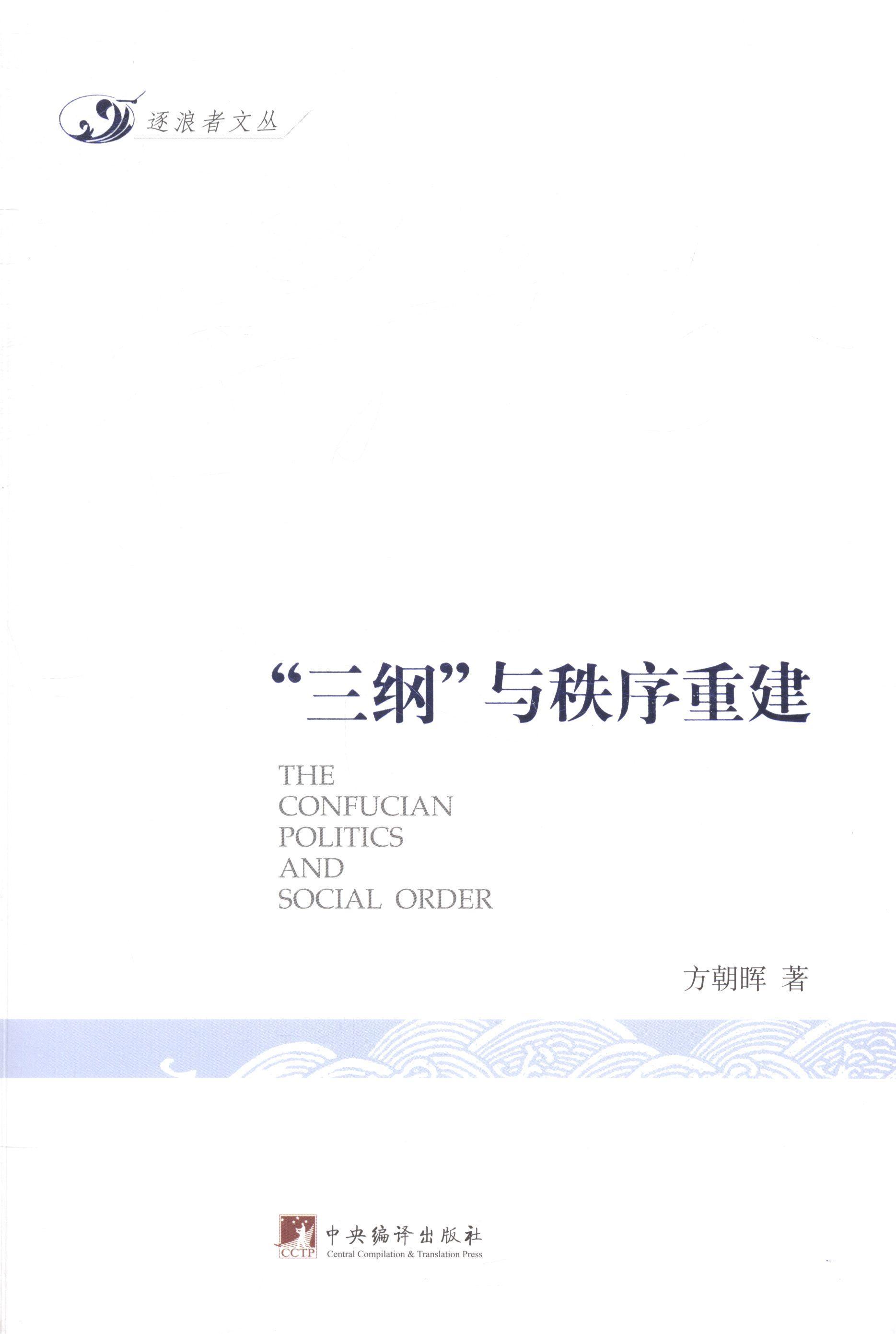 三纲与秩序重建 方朝晖 哲学/宗教 9787511720900