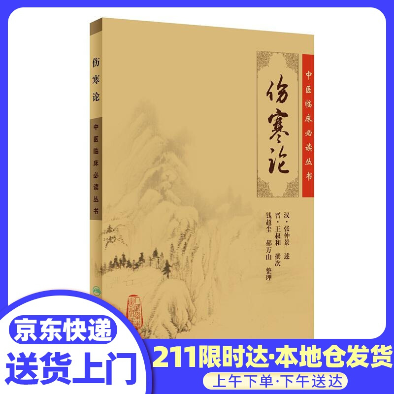 中医临床丛书·伤寒论 . 人民卫生出版社
