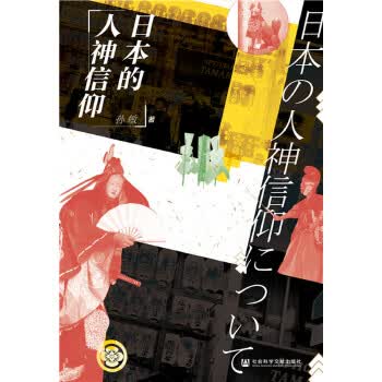 日本的人神信仰